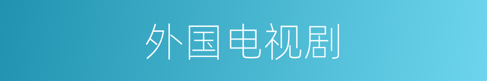 外国电视剧的同义词