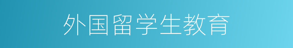 外国留学生教育的同义词