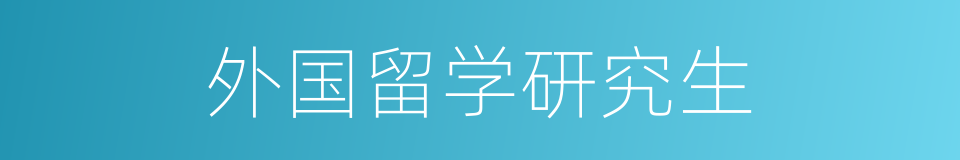 外国留学研究生的同义词