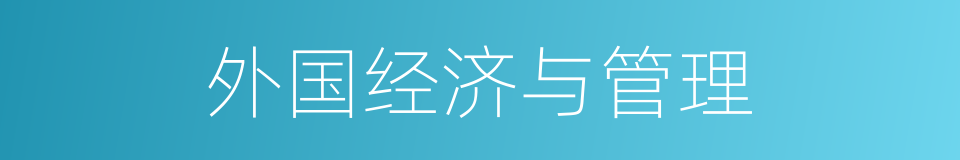 外国经济与管理的同义词