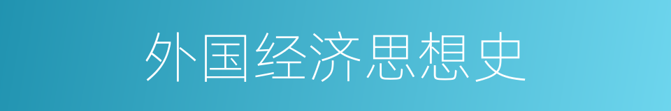 外国经济思想史的同义词