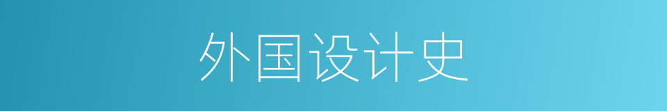 外国设计史的同义词