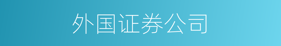 外国证券公司的同义词