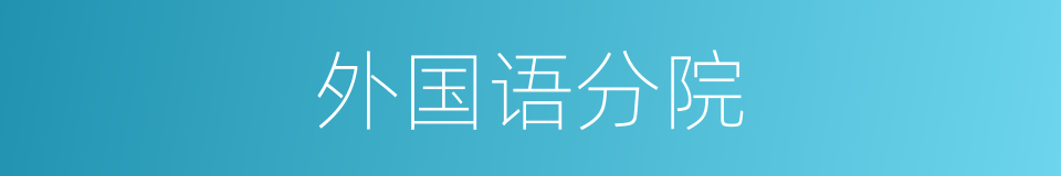 外国语分院的同义词