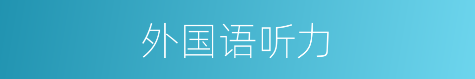 外国语听力的同义词