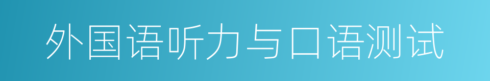 外国语听力与口语测试的同义词