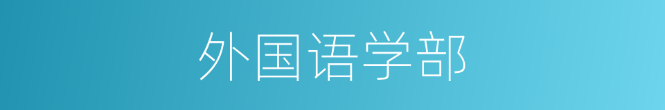 外国语学部的同义词