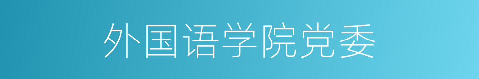 外国语学院党委的同义词