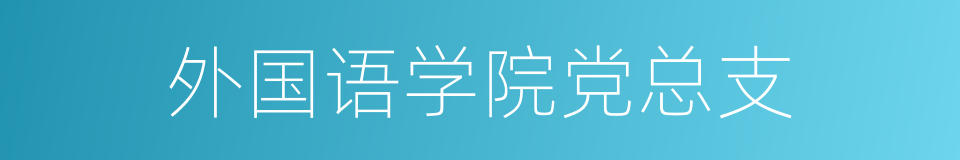 外国语学院党总支的同义词