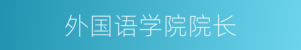 外国语学院院长的同义词