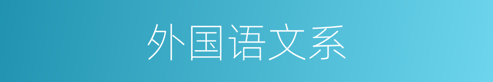外国语文系的同义词