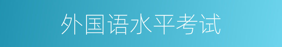 外国语水平考试的同义词