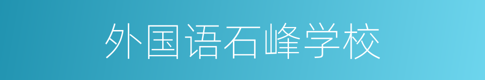 外国语石峰学校的同义词