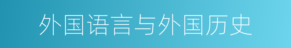 外国语言与外国历史的同义词