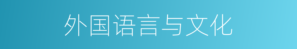 外国语言与文化的同义词