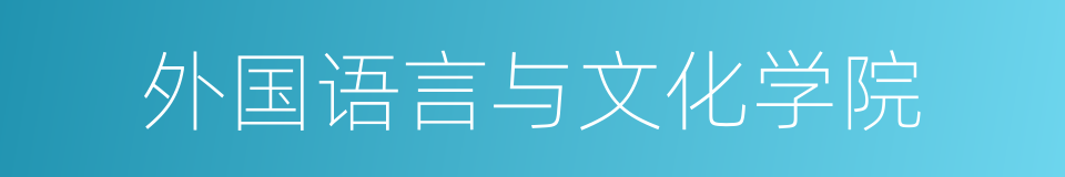 外国语言与文化学院的同义词