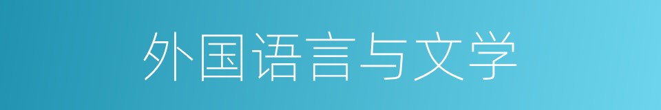 外国语言与文学的同义词