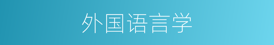 外国语言学的同义词