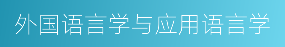 外国语言学与应用语言学的同义词