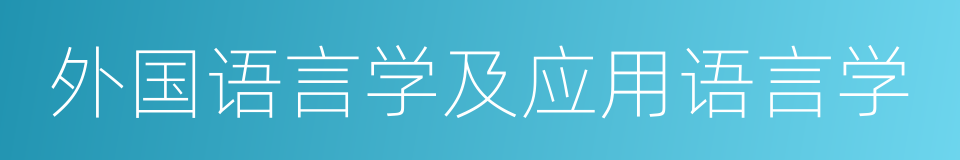 外国语言学及应用语言学的同义词