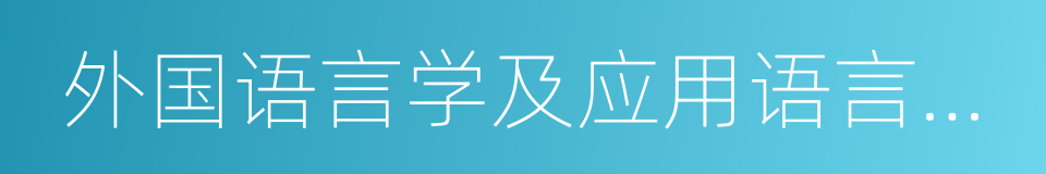 外国语言学及应用语言学研究的同义词