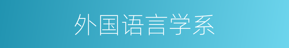 外国语言学系的同义词