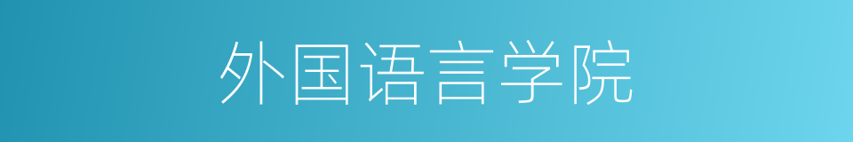 外国语言学院的同义词