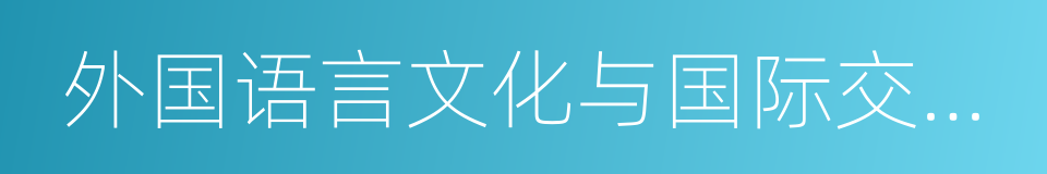 外国语言文化与国际交流学院的同义词