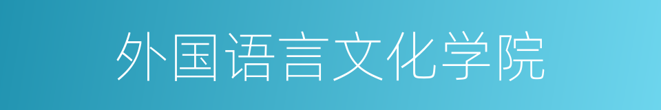 外国语言文化学院的同义词