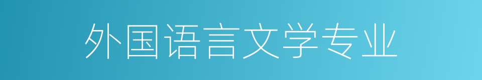 外国语言文学专业的同义词