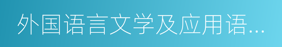 外国语言文学及应用语言学的同义词