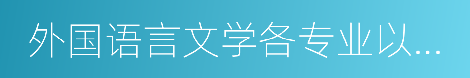 外国语言文学各专业以及外交学的同义词