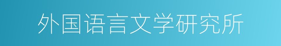 外国语言文学研究所的同义词