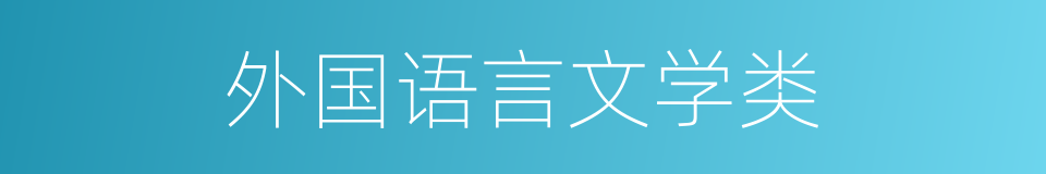 外国语言文学类的同义词