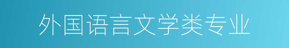 外国语言文学类专业的同义词