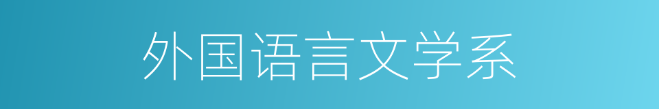 外国语言文学系的同义词