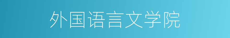 外国语言文学院的同义词