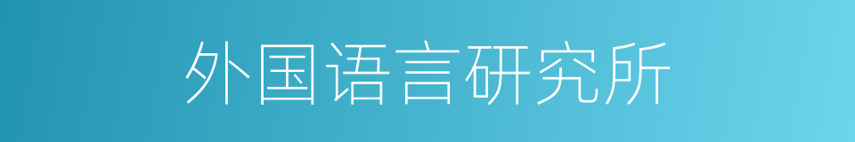 外国语言研究所的同义词