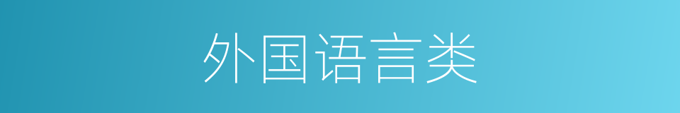 外国语言类的同义词