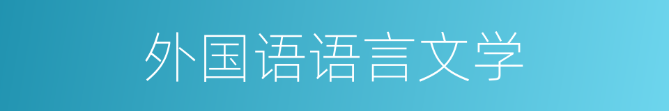 外国语语言文学的同义词