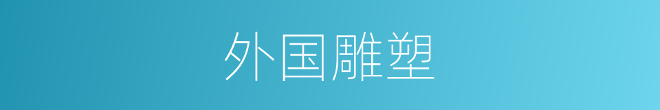 外国雕塑的同义词