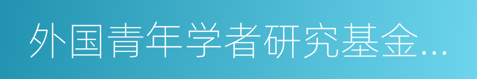 外国青年学者研究基金项目的同义词