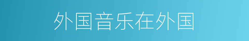 外国音乐在外国的同义词