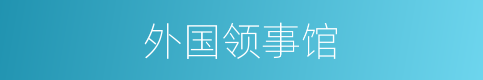 外国领事馆的同义词