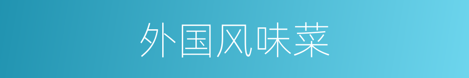 外国风味菜的同义词