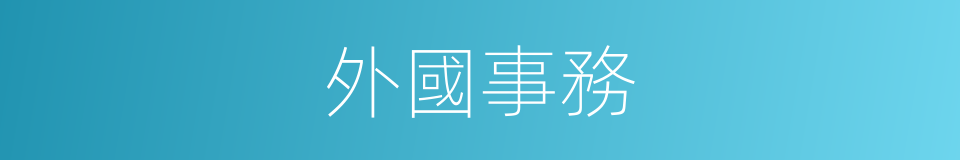 外國事務的同義詞