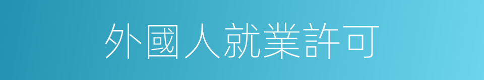 外國人就業許可的同義詞