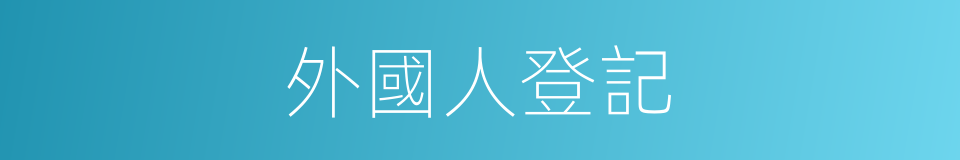 外國人登記的同義詞
