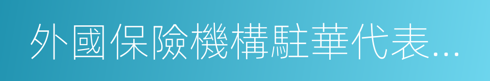 外國保險機構駐華代表機構的同義詞