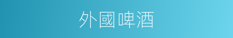 外國啤酒的同義詞